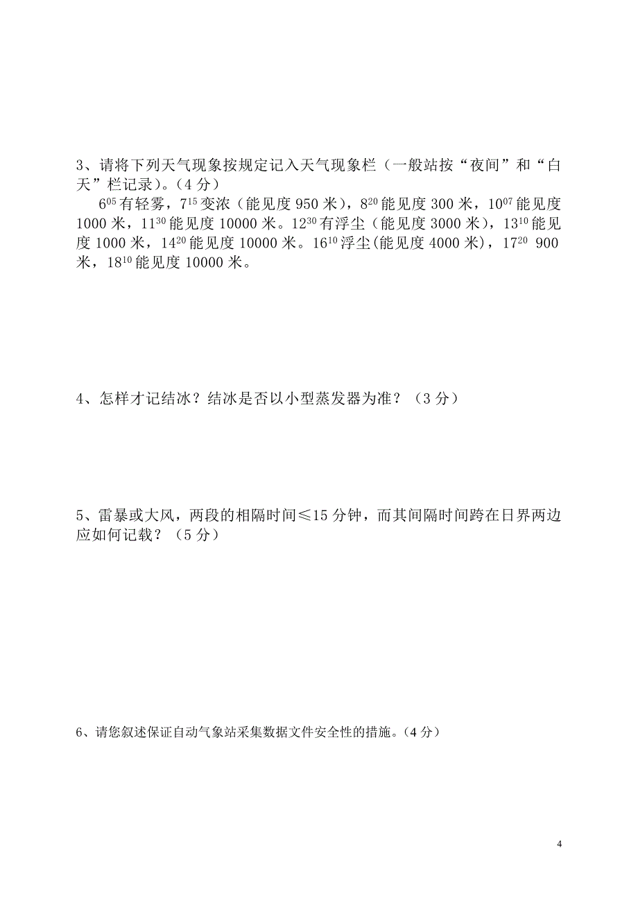 地面气象测报技术综合练习题_第4页