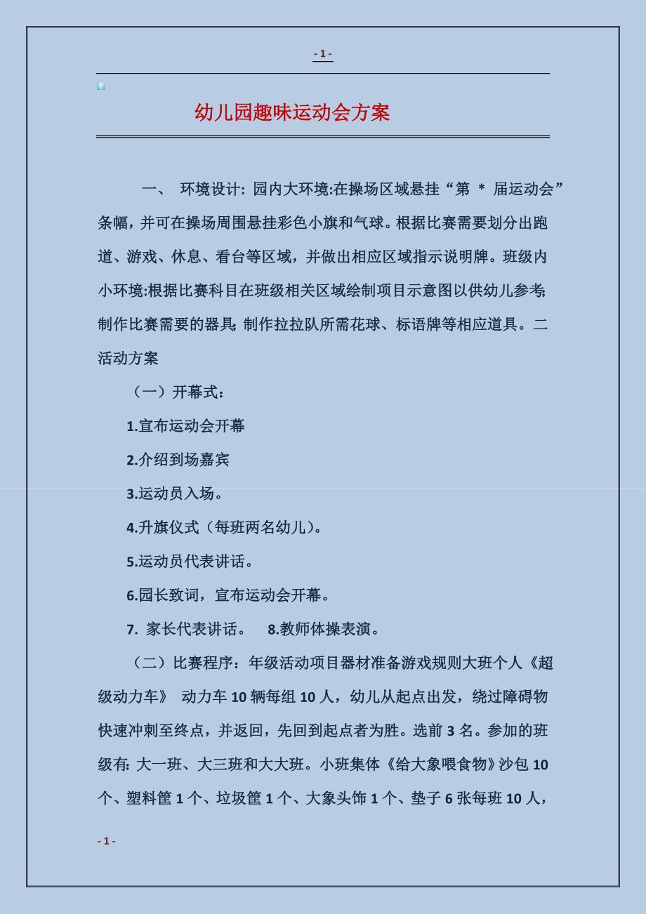幼儿园趣味运动会方案_第1页