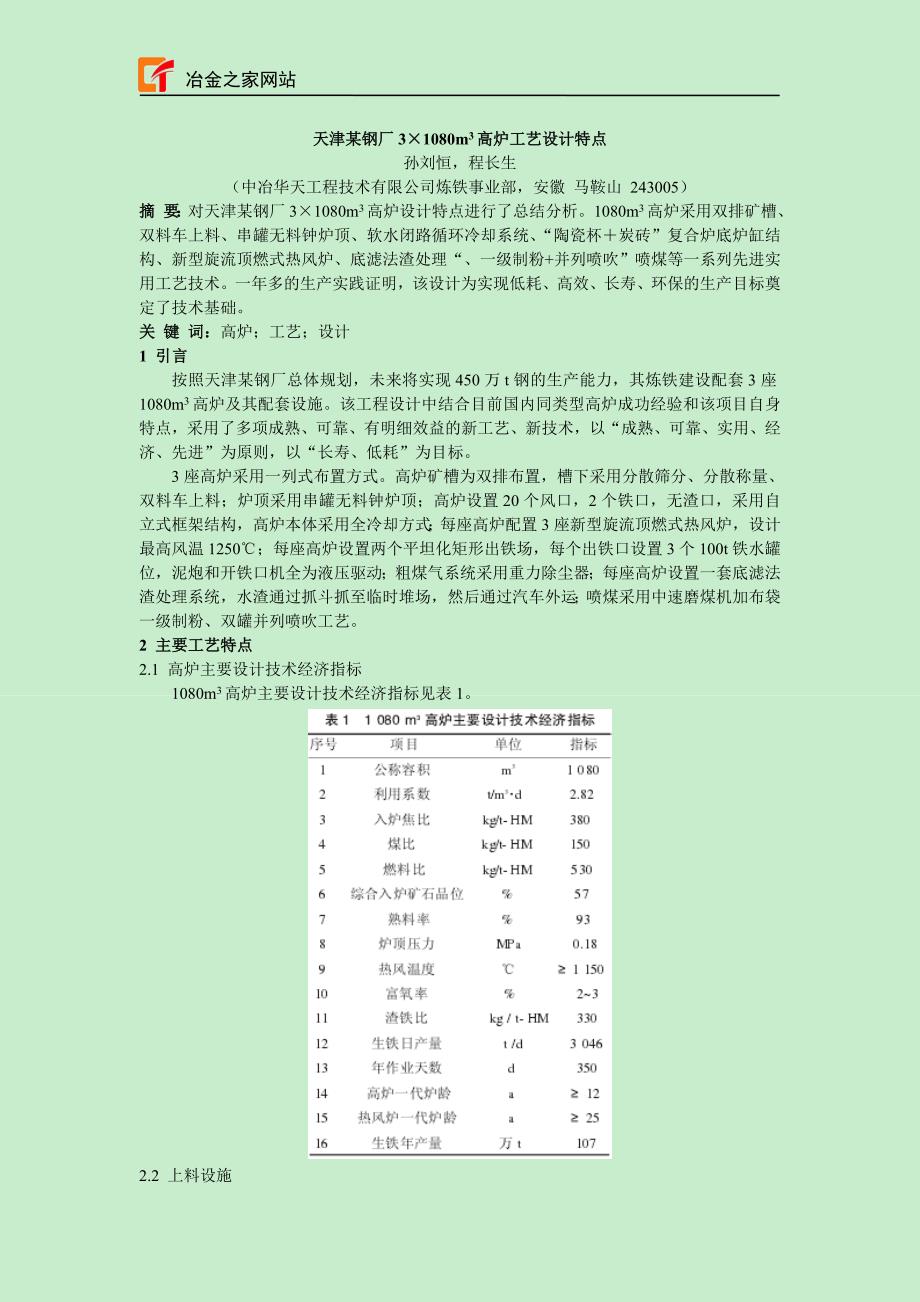 天津某钢厂3 1080m 3 高炉工艺设计特点_第1页