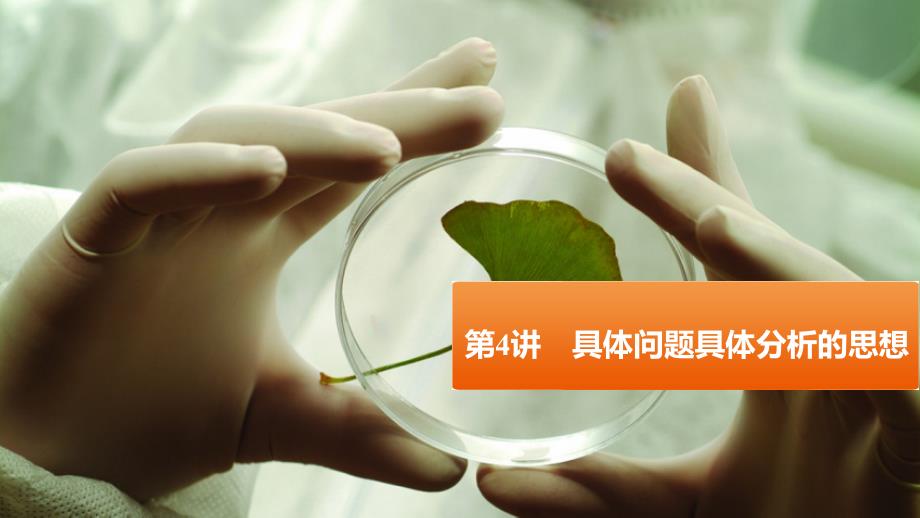 2016步步高大一轮复习讲义第十二单元第4讲具体问题具体分析的思想_第1页