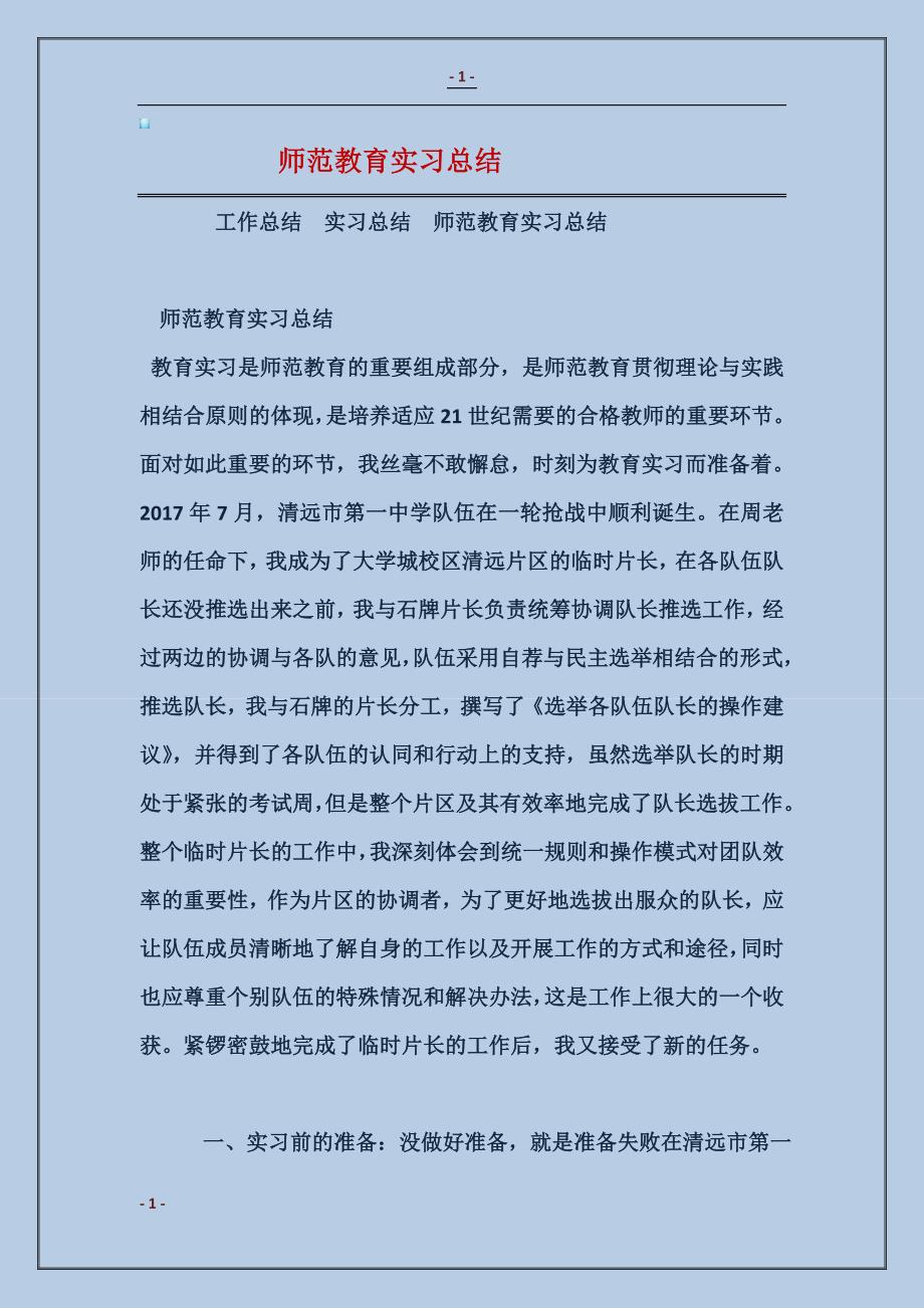 师范教育实习总结_第1页