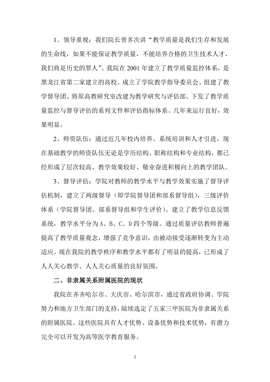 对非隶属附属医院临床教学培训的探索与实施_第2页