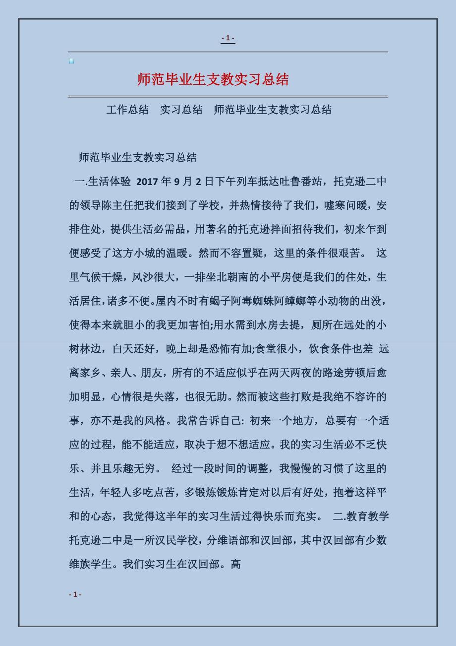 师范毕业生支教实习总结_第1页