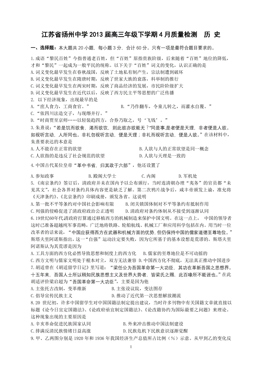 江苏省2013届高三年级下学期4月质量检测历史试卷_第1页