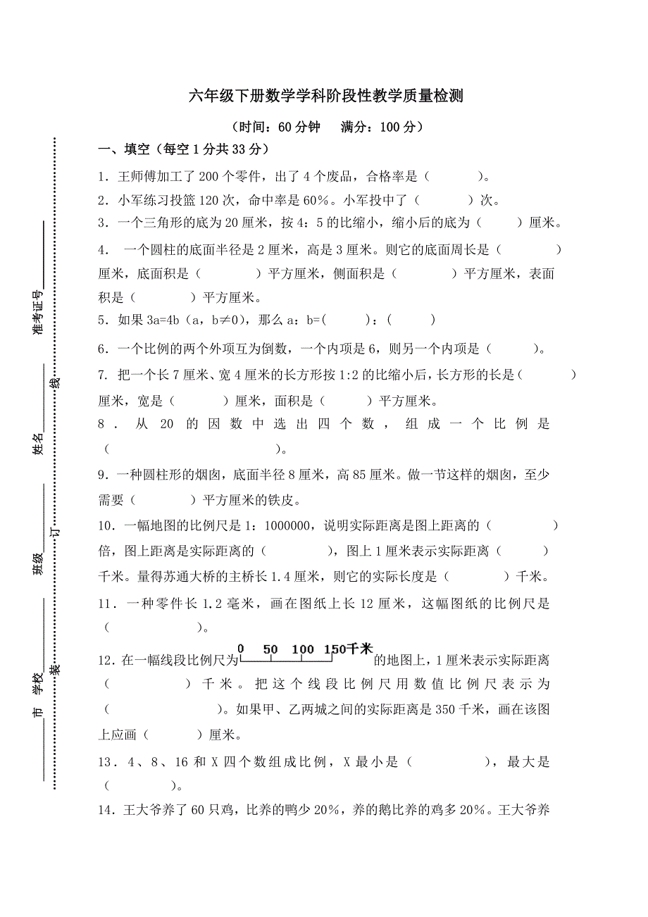 苏教版六年级下册数学月考试卷1—4单元_第1页