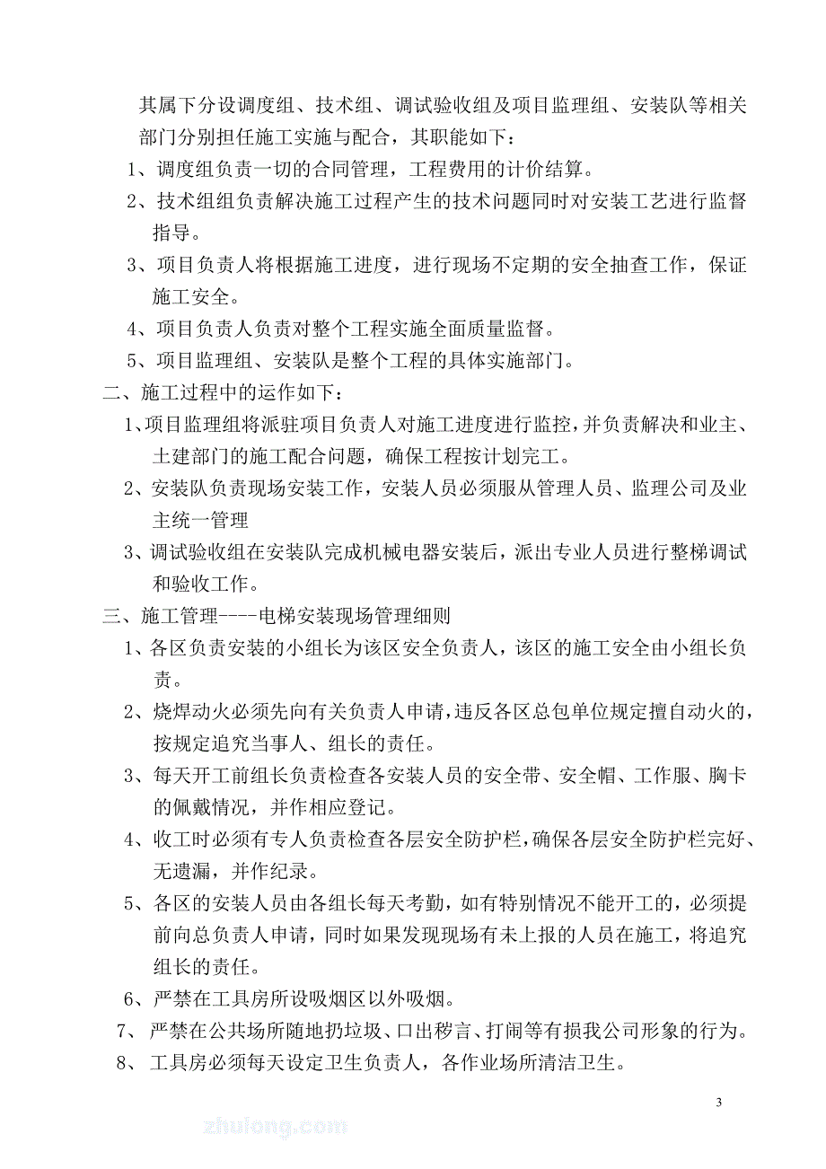 电梯工程施工组织设计_第4页