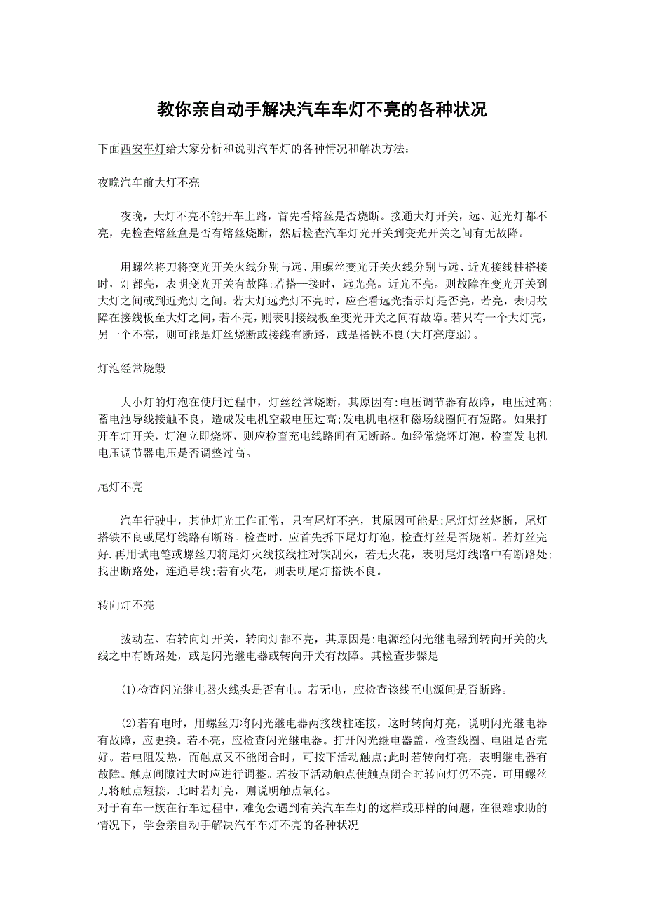 教你亲自动手解决汽车车灯不亮的各种状况_第1页