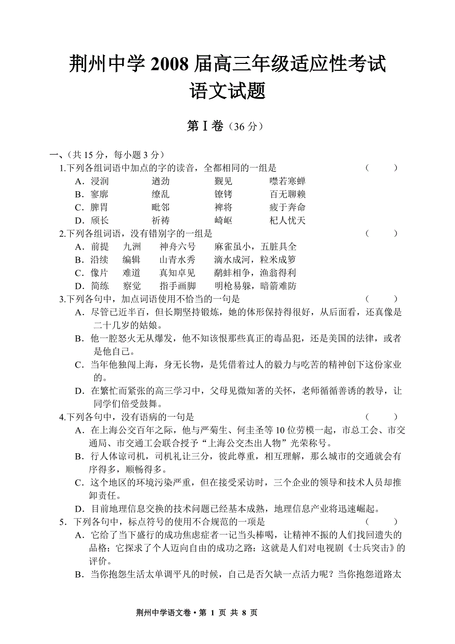 荆州中学2008届高三适应性考试语文卷_第1页