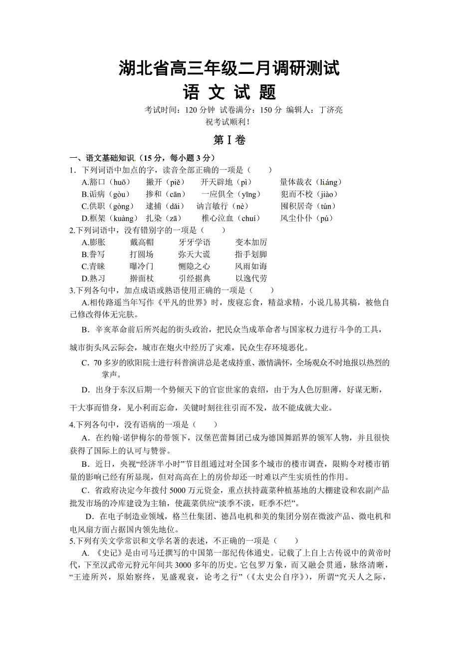 湖北省高三年级二月调研测试语文试题_第1页