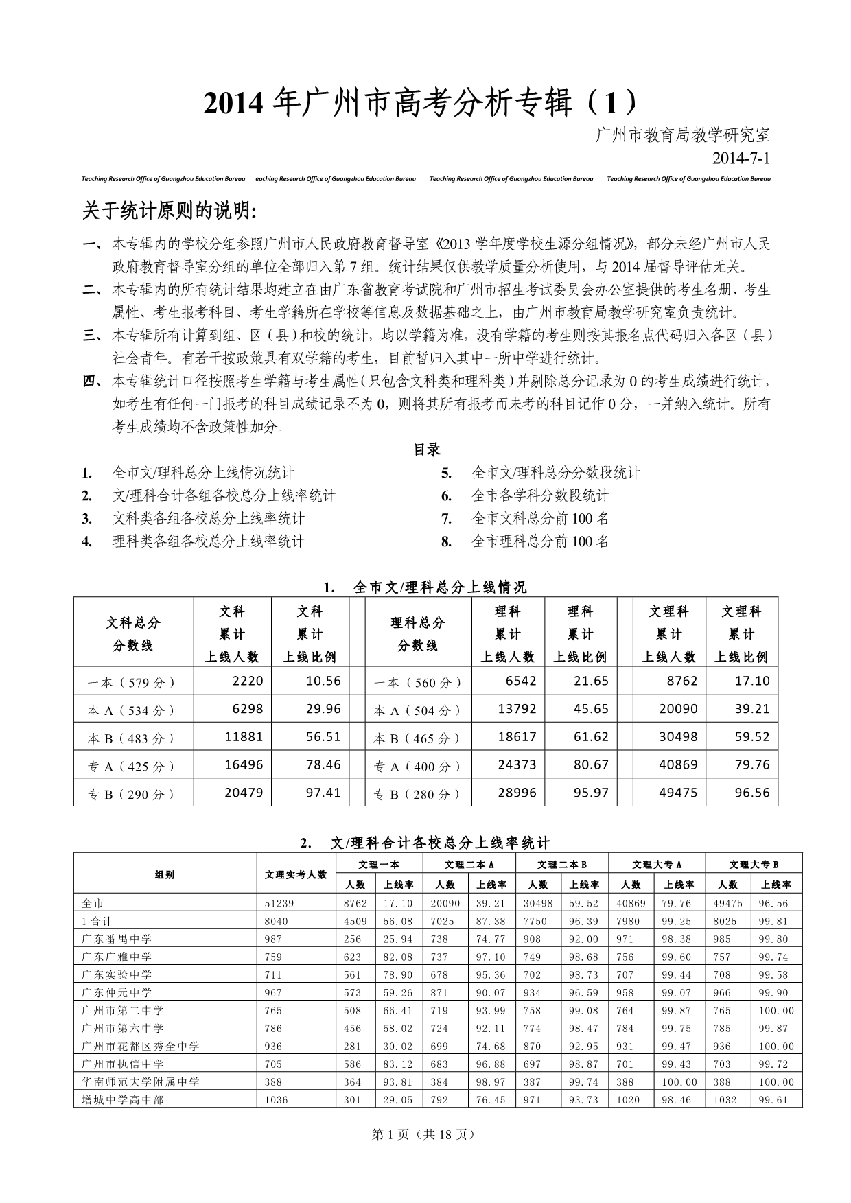 广州市2014年普通高考数据统计结果_第1页