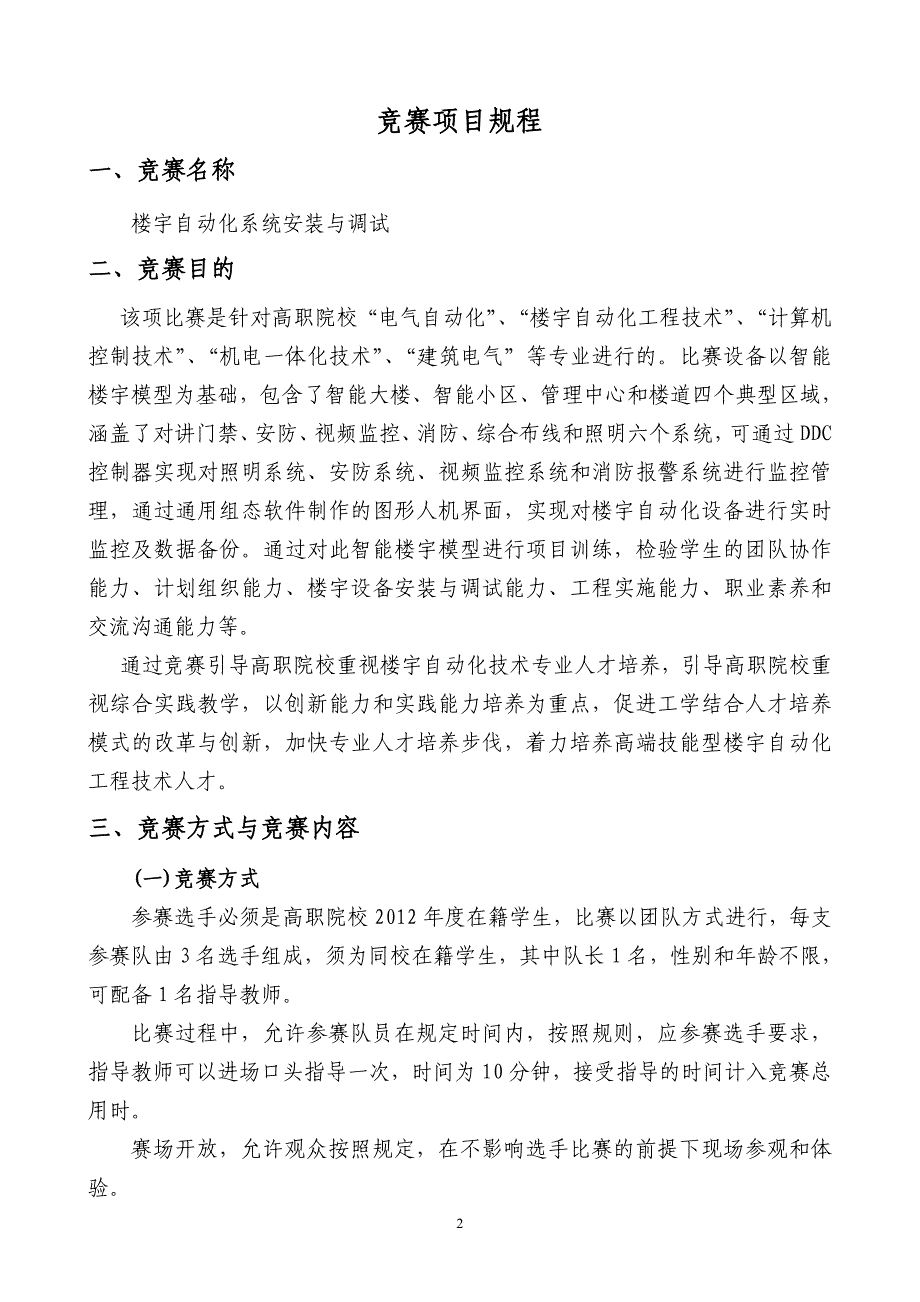 楼宇自动化系统安装与调试竞赛项目方案_第3页