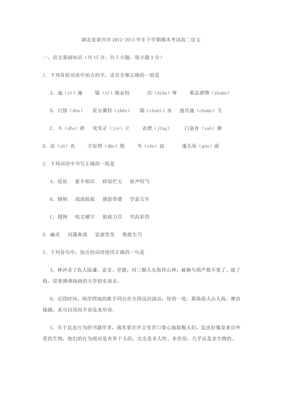 湖北省黄冈市2012-2013学年下学期期末考试高二语文_第1页