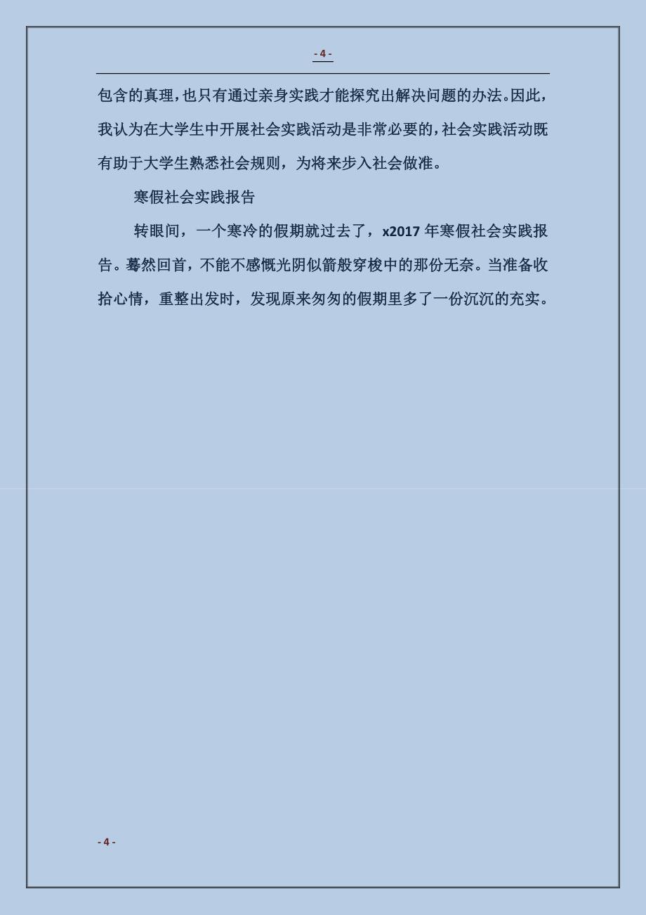 2017最新高中生寒假社会实践报告_第4页