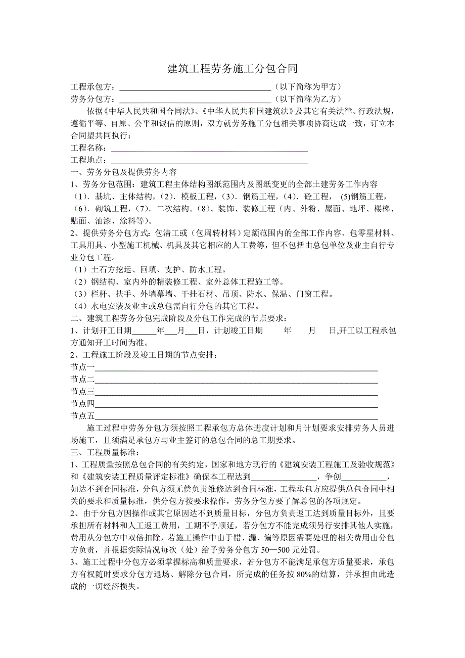 山东建筑工程劳务施工分包合同[1]_第1页