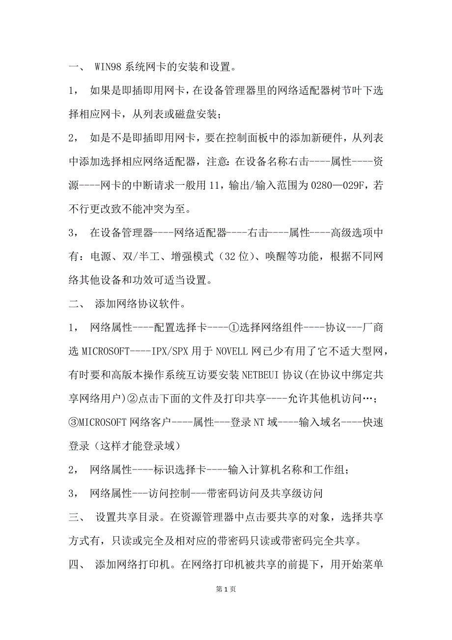 系统网卡的安装和设置_第1页