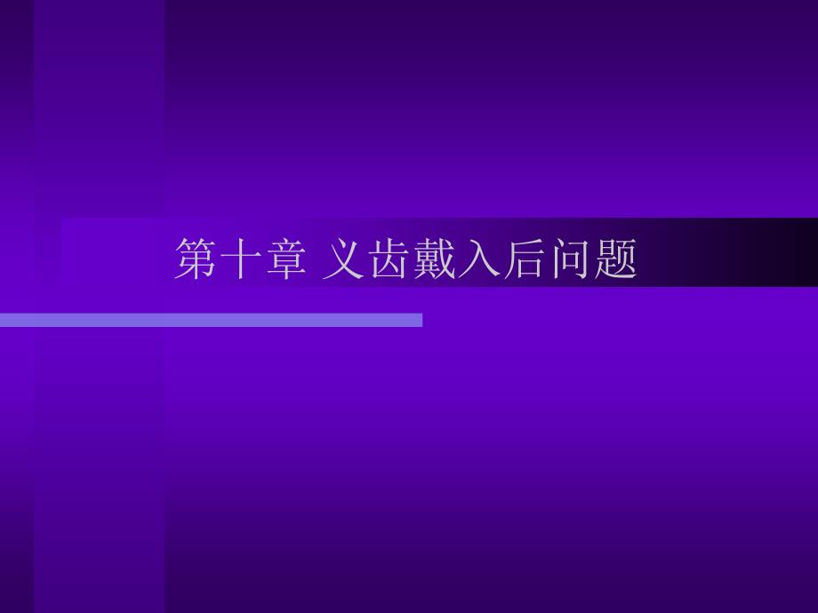 可摘局部义齿修复工艺技术——第十章义齿带入后问题_第1页