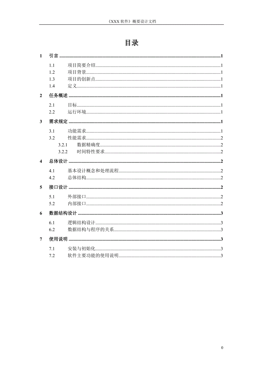 软件概要设计文档模版_第2页