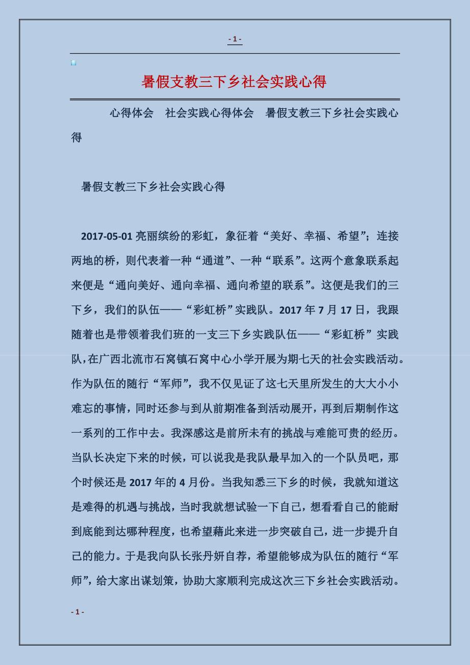 2017暑假支教三下乡社会实践心得_第1页