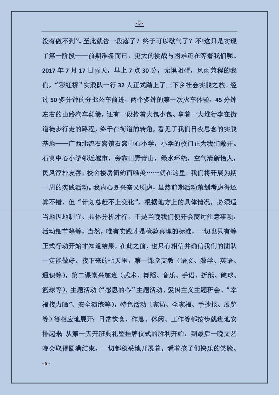 2017暑假支教三下乡社会实践心得_第5页