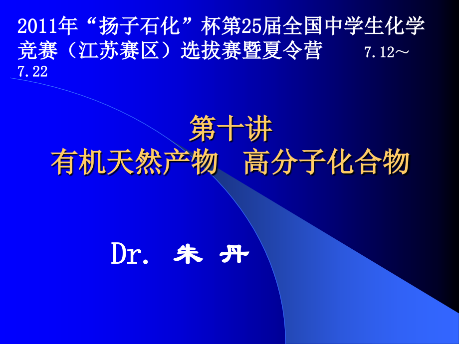 2011南京化学夏令营有机天然产物高分子化合物_第1页