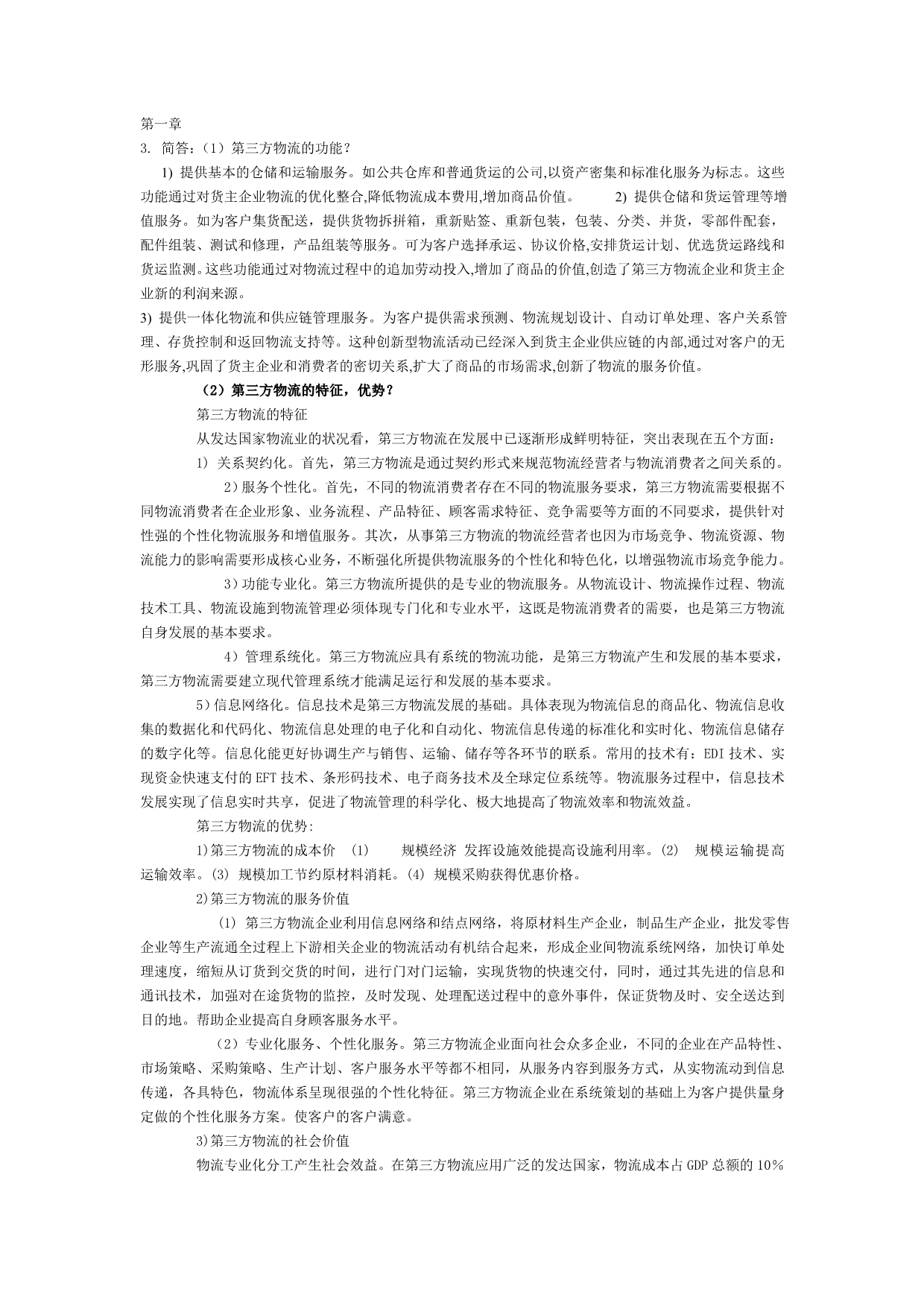 第三方物流章后简答题_第1页