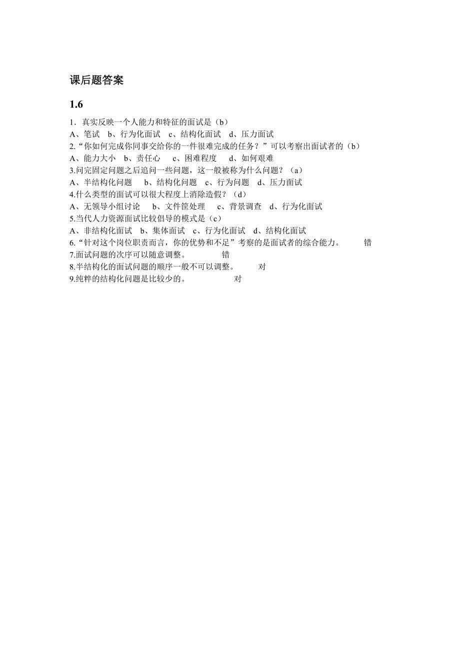 尔雅通识课--人力资源与选拔考试答案_第5页