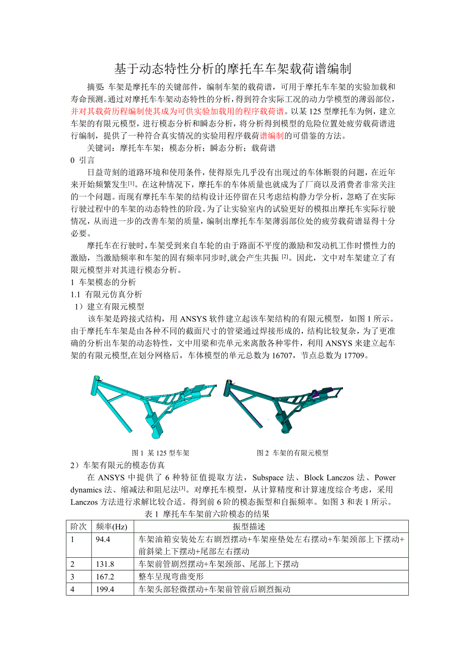 基于动态特性分析的摩托车车架载荷谱编制 (自动保存的)_第1页