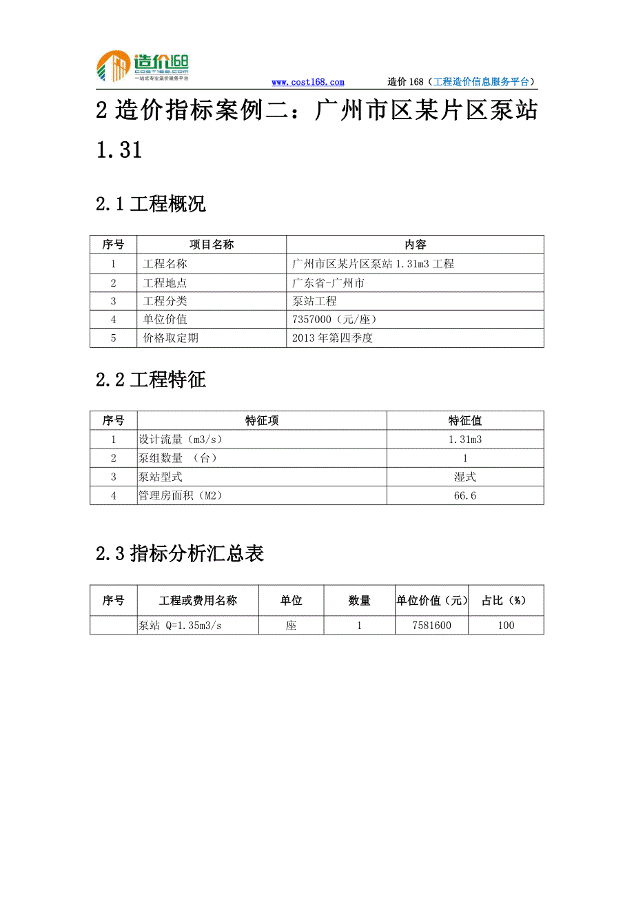 广州某片区泵站工程造价指标分析pdf_第4页