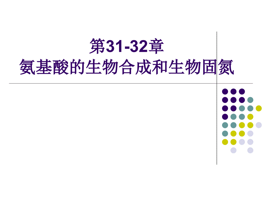 第31-32章氨基酸的生物合成和生物固氮_第1页