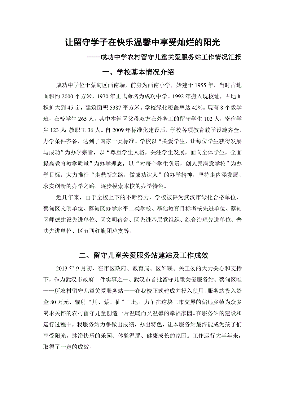 成功中学农村留守儿童关爱服务站2014汇报材料_第1页