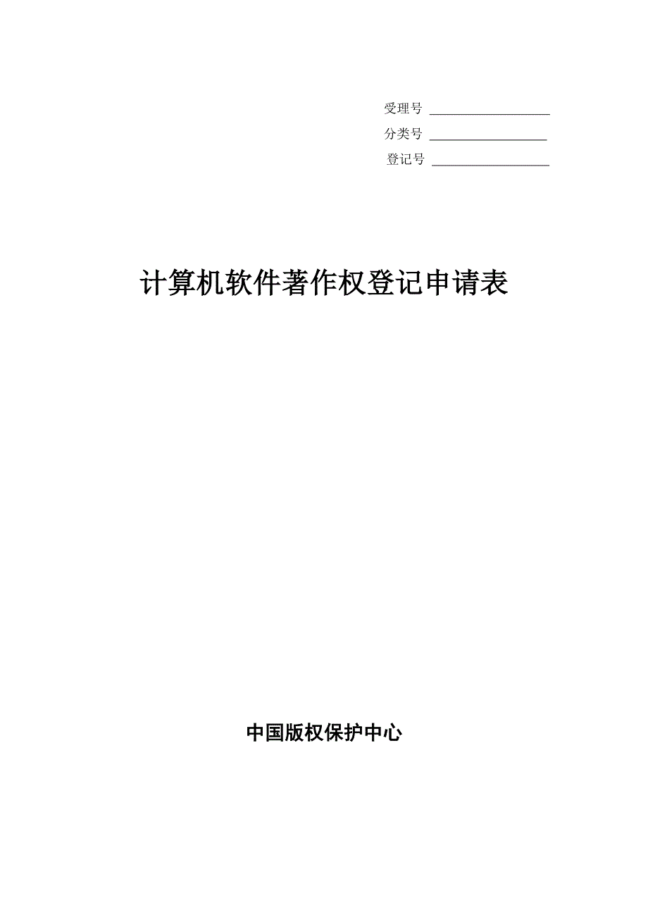 计算机软件著作权登记申请表及填写说明_第1页