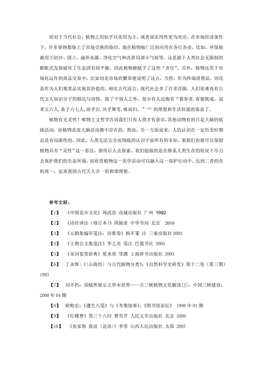 花卉植物欣赏论文_第4页