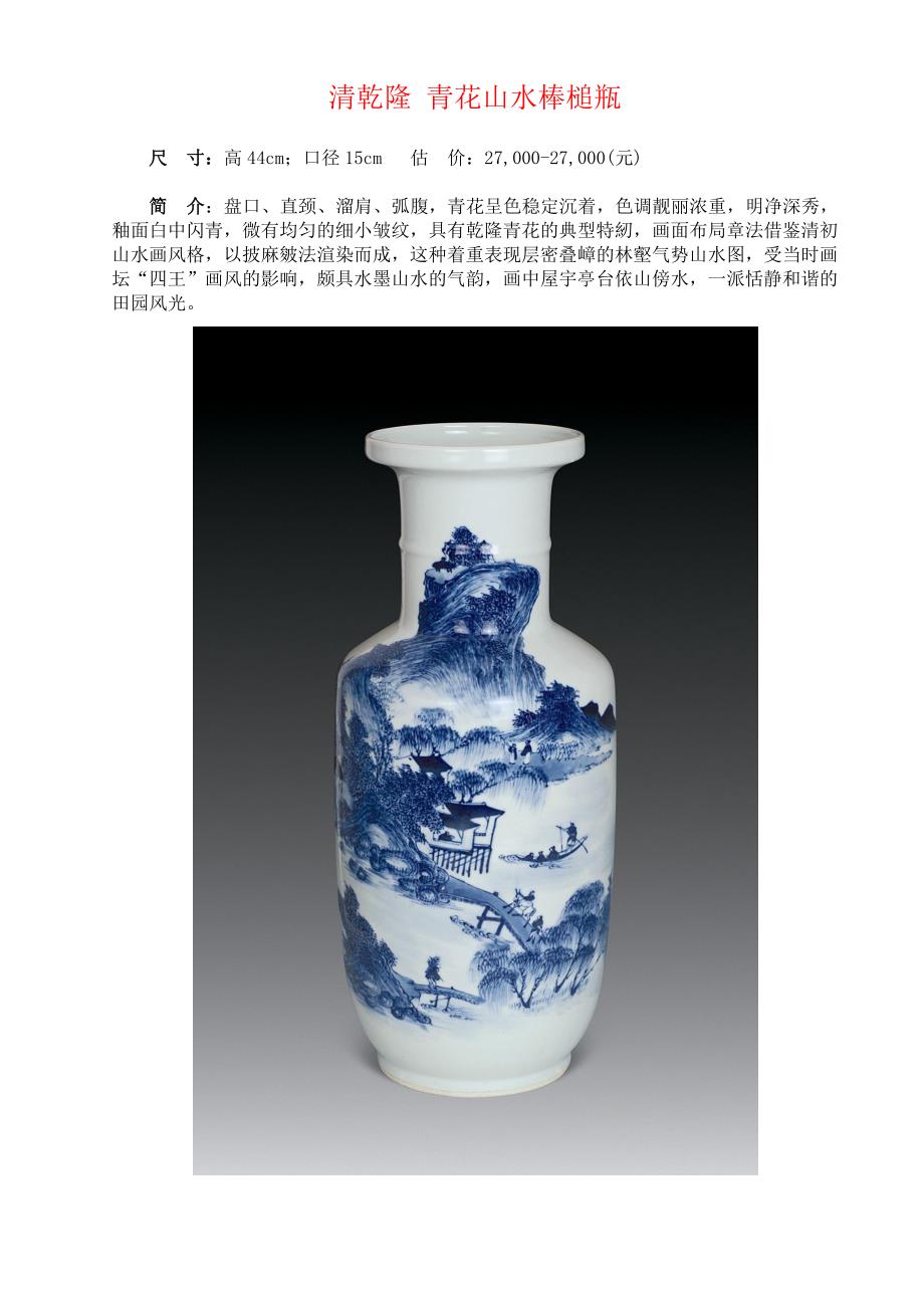 清乾隆青花山水棒槌瓶_第1页