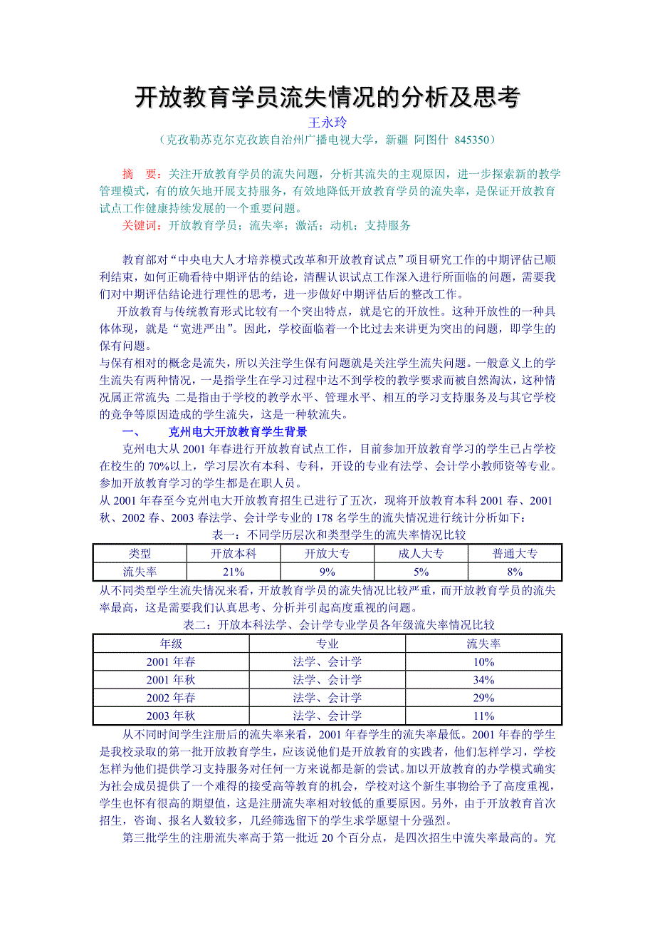 开放教育学员流失情况的分析及思考_第1页