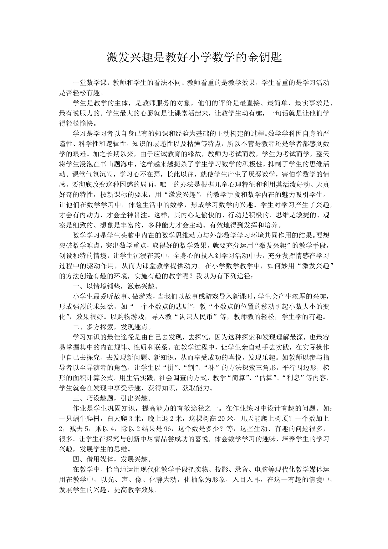 激发兴趣是教好小学数学的金钥匙_第1页