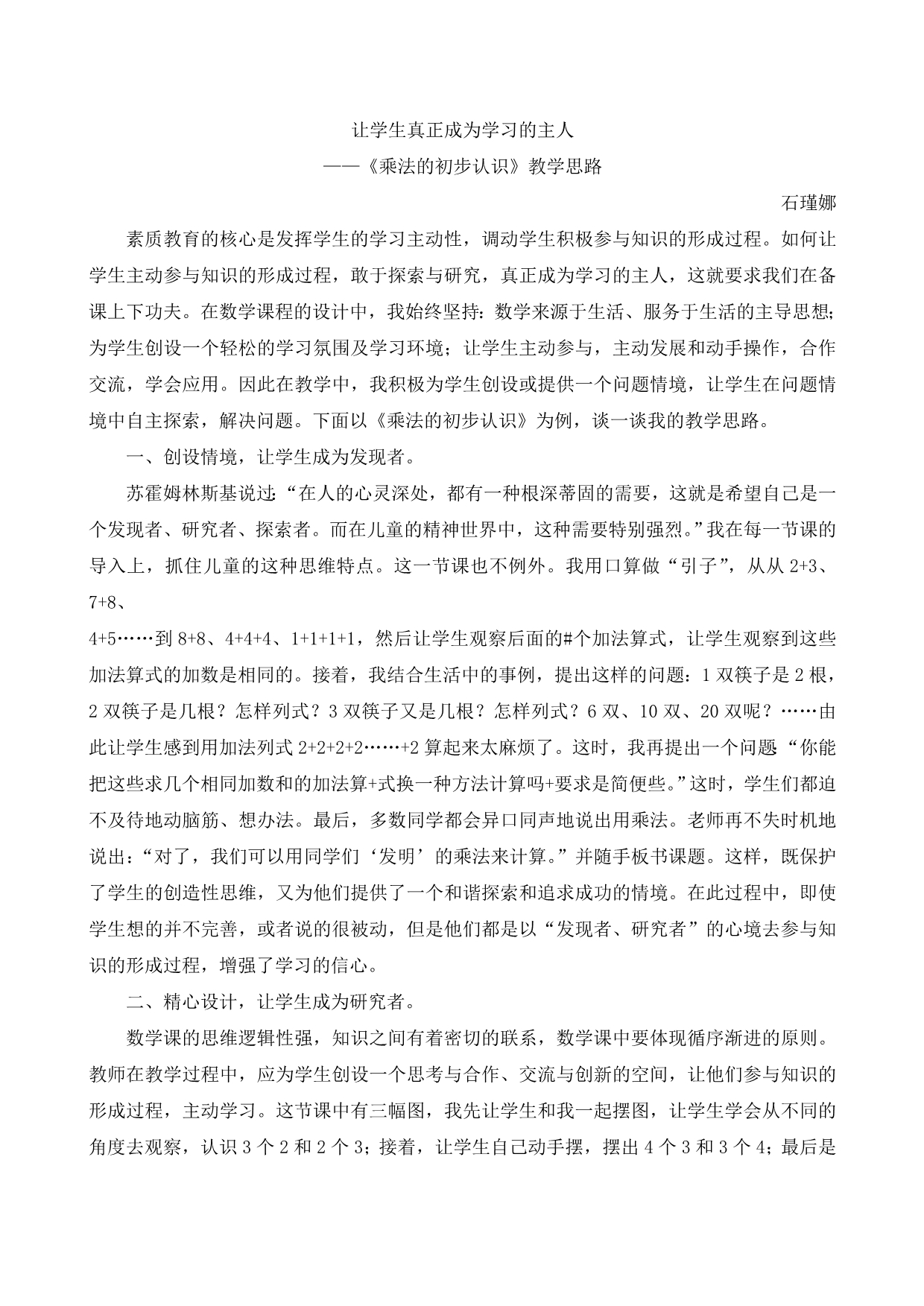 让学生真正成为学习的主人——《 乘法的初步认识》 教学思路_第1页