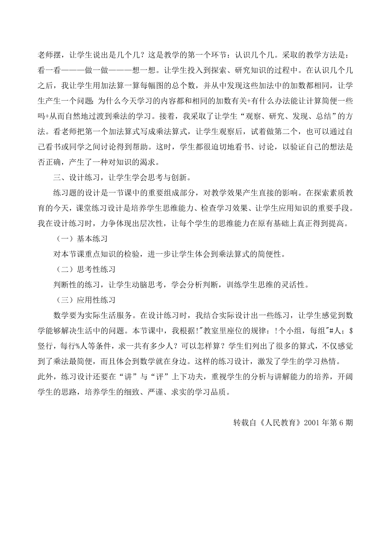 让学生真正成为学习的主人——《 乘法的初步认识》 教学思路_第2页