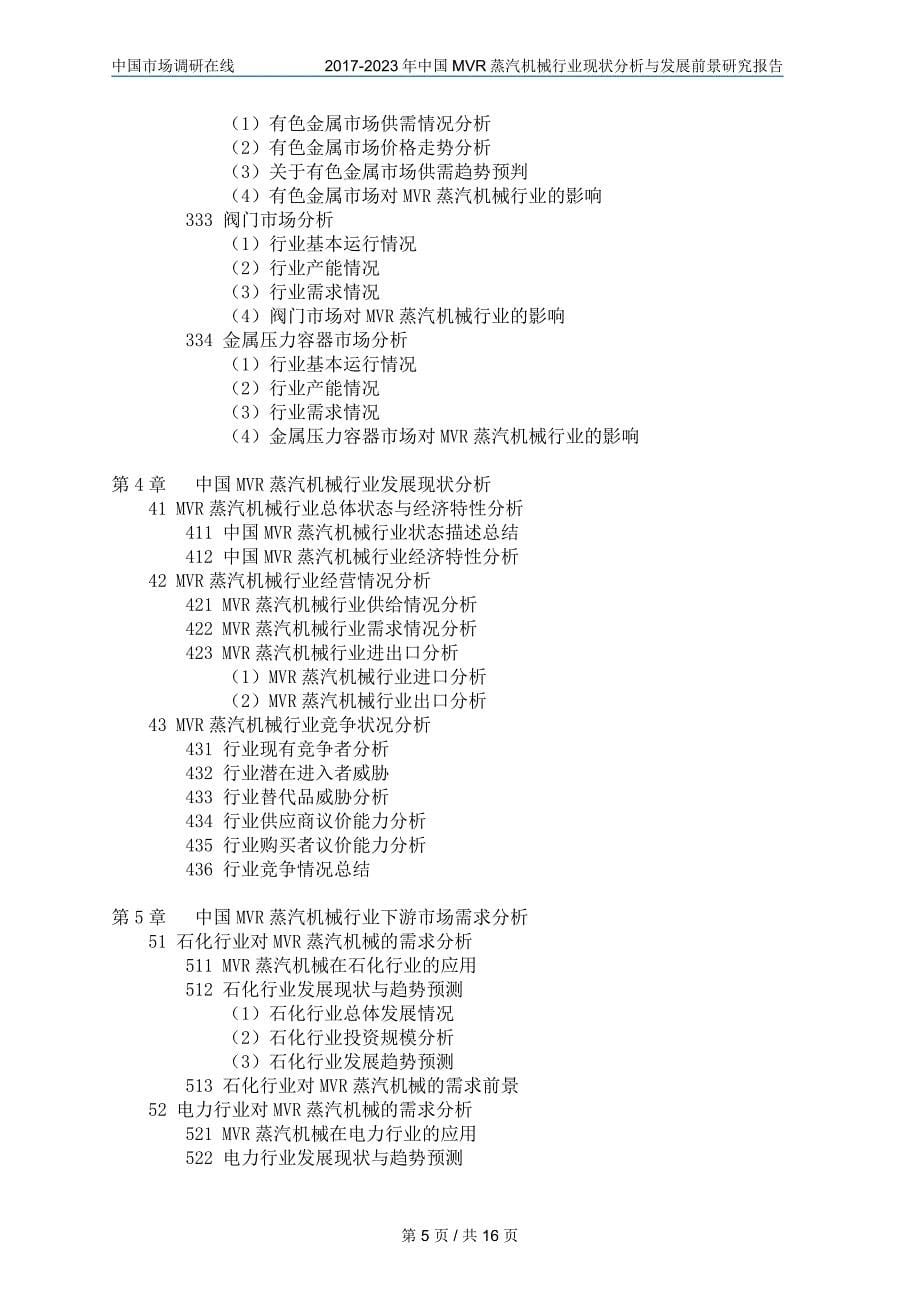 中国MVR蒸汽机械行业分析报告_第5页