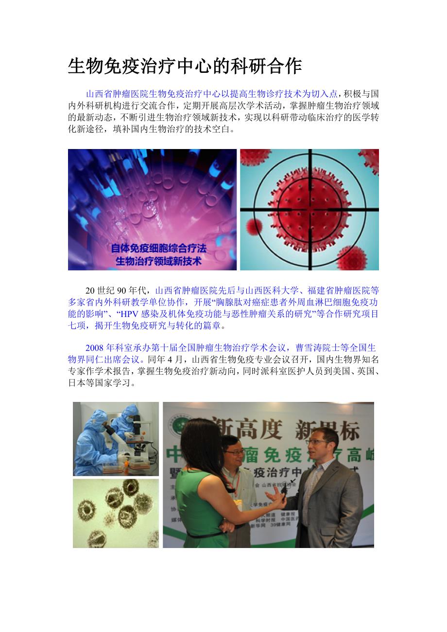 生物免疫治疗中心的科研合作_第1页