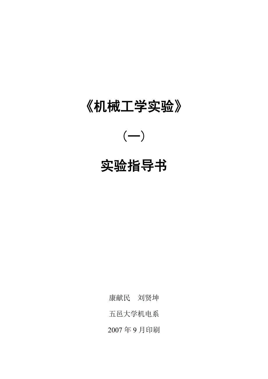 K-《机械工学实验实验》指导书g_第1页