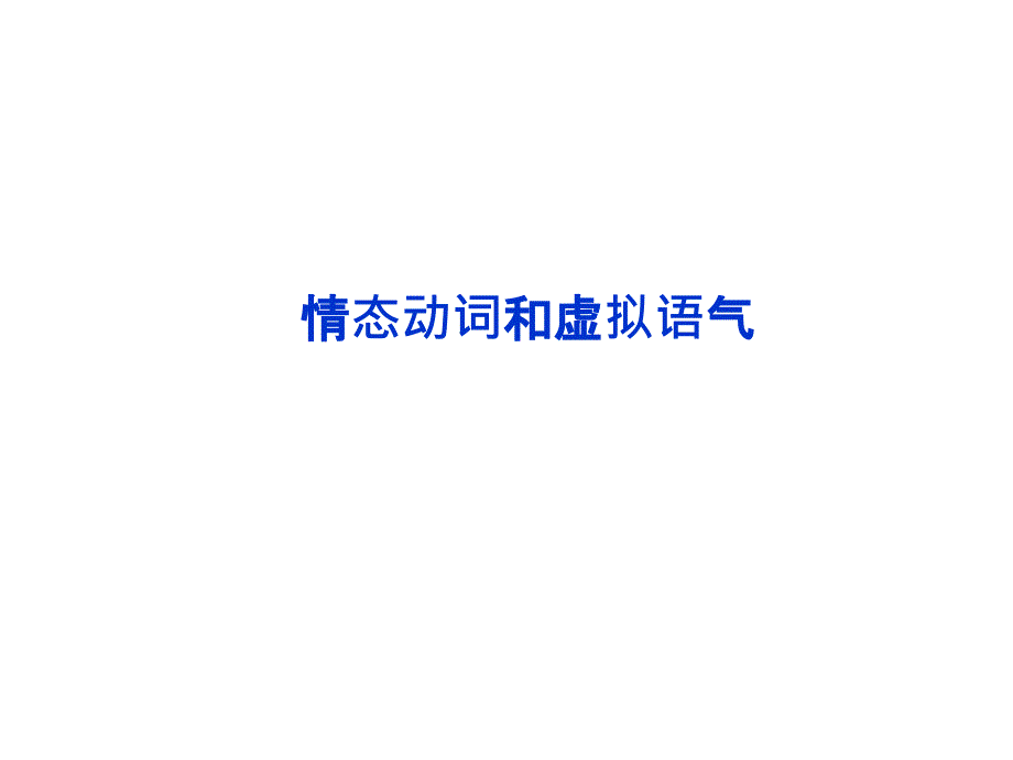 2014英语(新课标版)一轮复习：语法专项突破——情态动词和虚拟语气_第1页