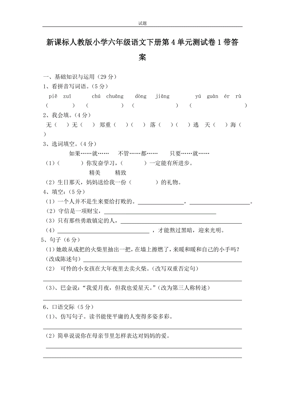 新课标人教版小学六年级语文下册第4单元测试卷1带答案_第1页