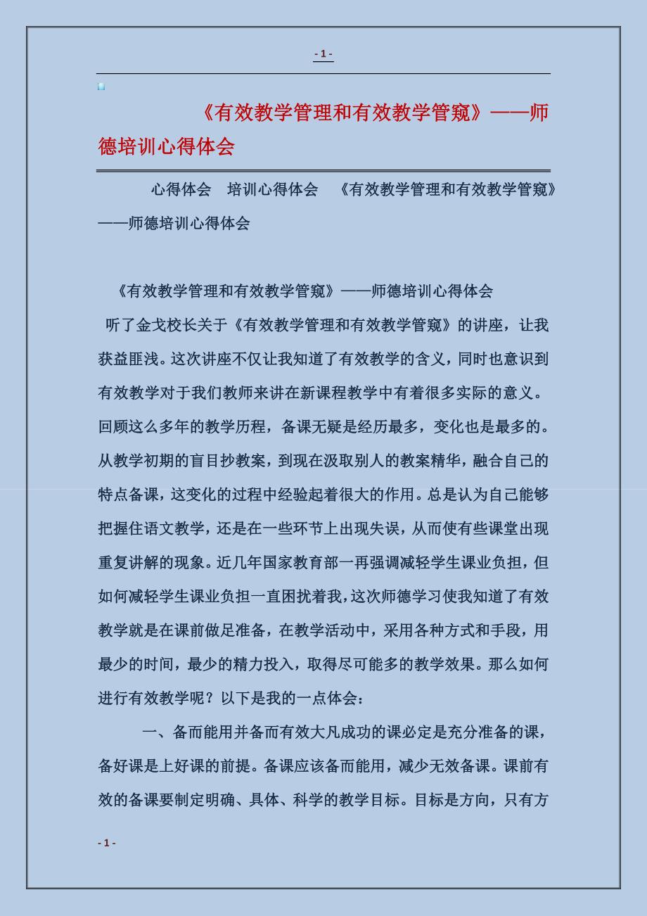 2018《有效教学管理和有效教学管窥》——师德培训心得体会_第1页