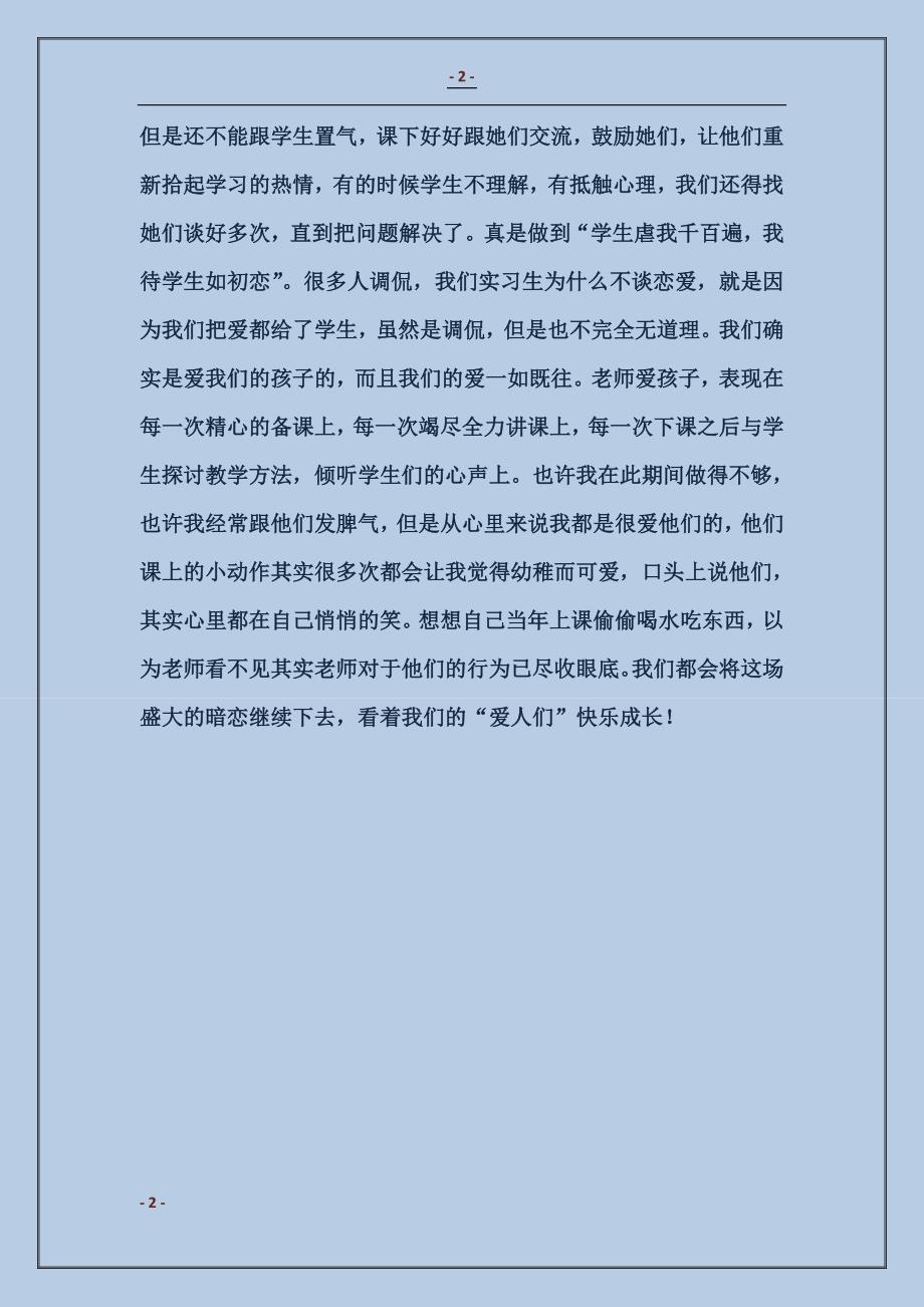 2017顶岗实习生实习体会：教书是一场盛大的暗恋_第2页