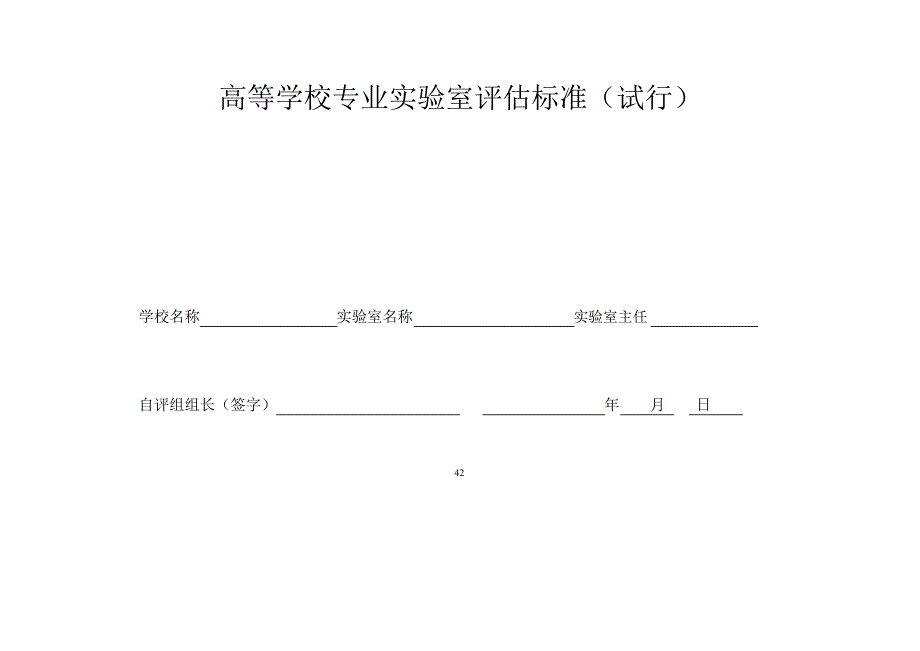 高等学校专业实验室评估标准(试行)_第1页