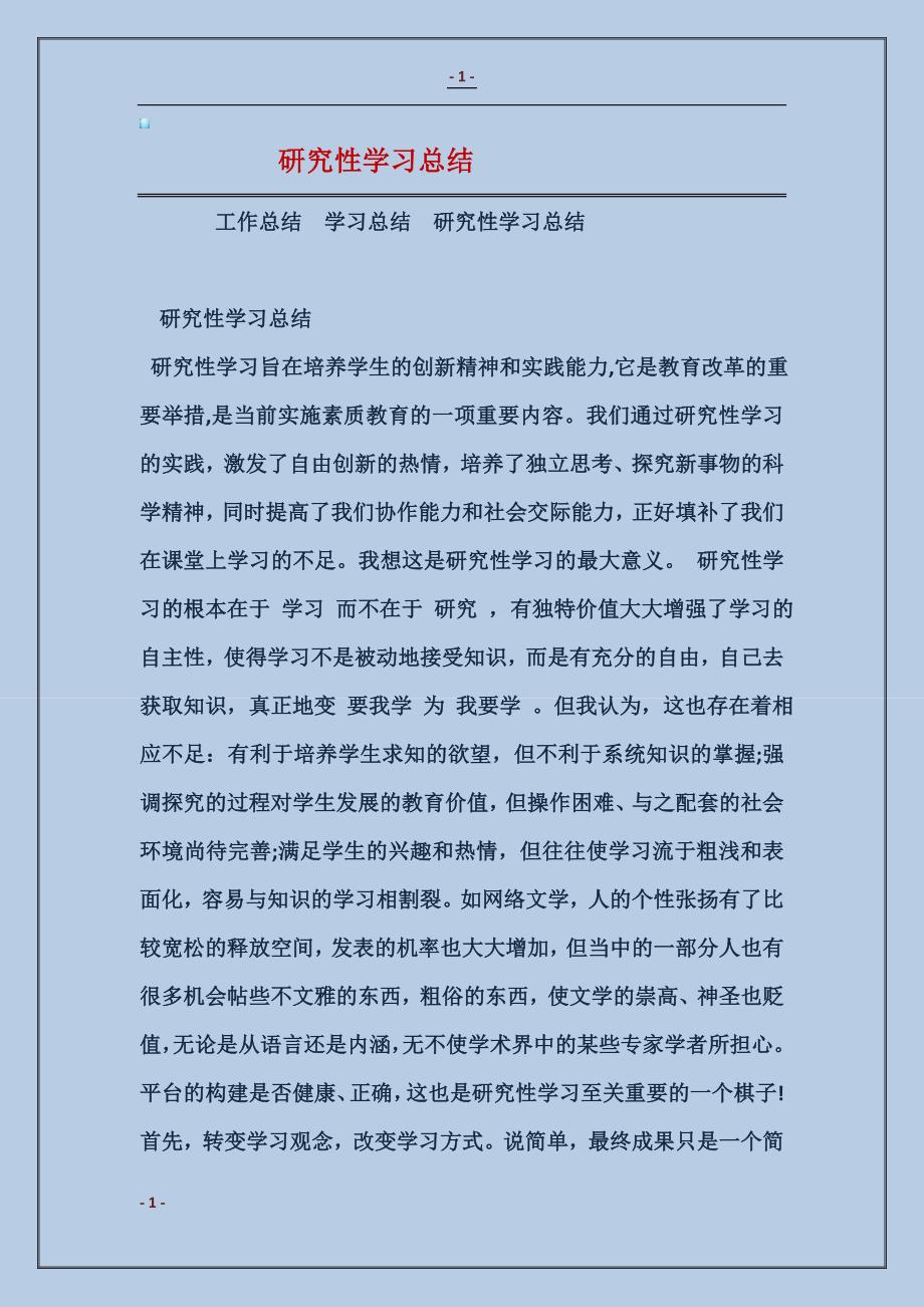 研究性学习总结_第1页