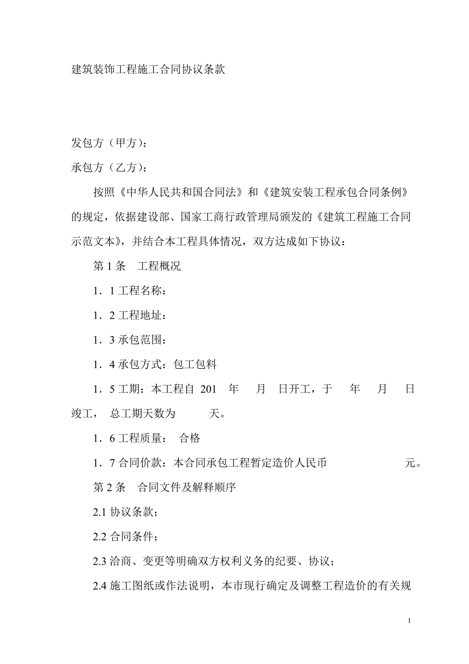 建筑装饰工程施工合同协议条款_第1页