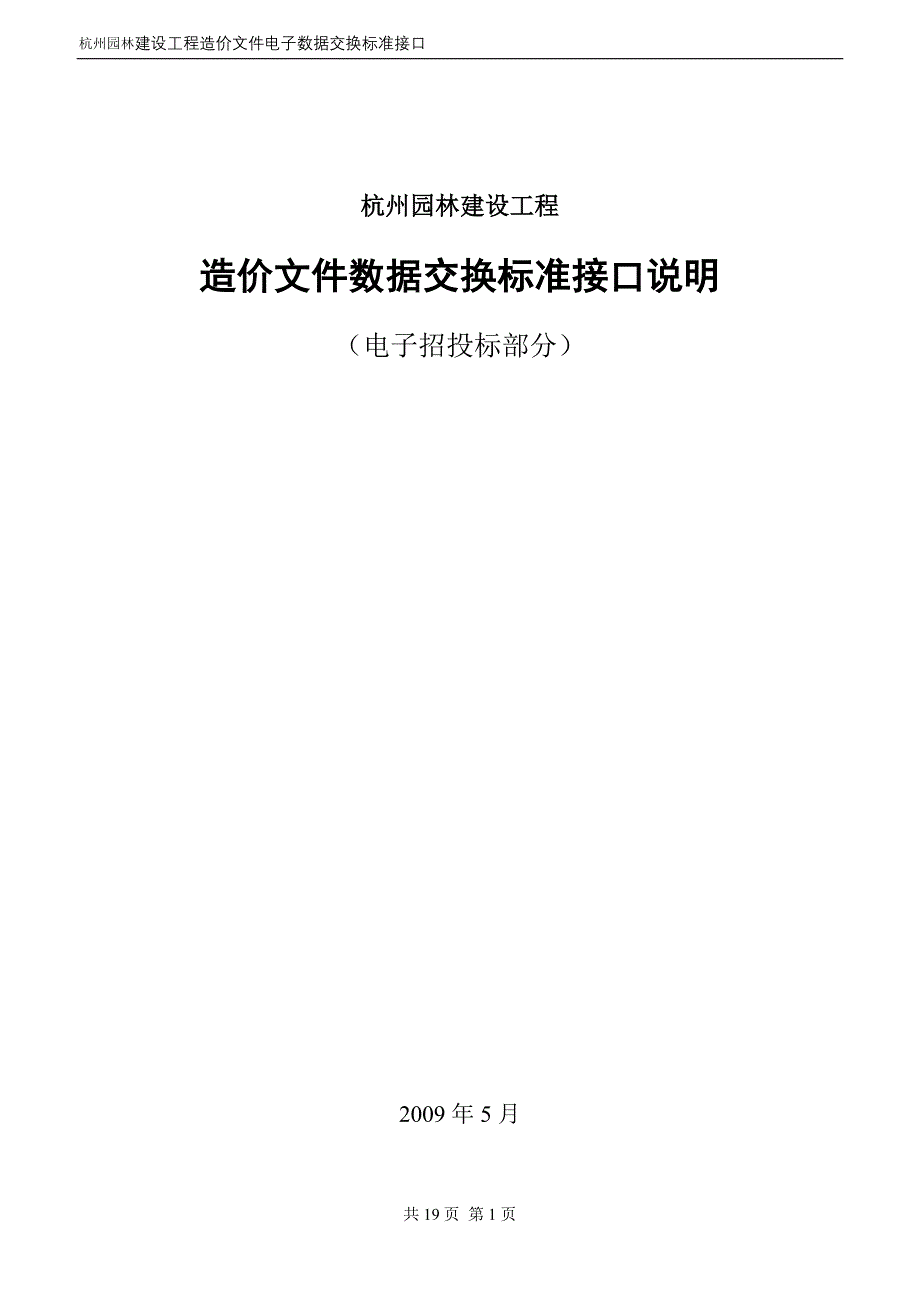 杭州园林建设工程造价数据交换标准接口说明(投标报价部分)_第1页