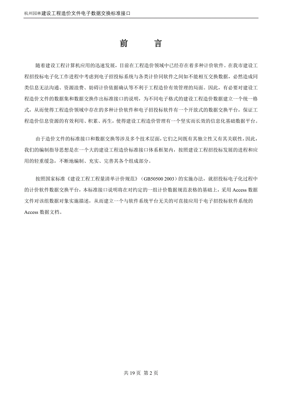 杭州园林建设工程造价数据交换标准接口说明(投标报价部分)_第2页