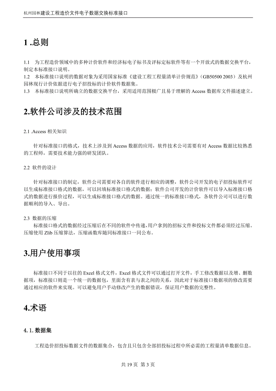 杭州园林建设工程造价数据交换标准接口说明(投标报价部分)_第3页